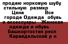 продаю норковую шубу, стильную, размкр 50-52 › Цена ­ 85 000 - Все города Одежда, обувь и аксессуары » Женская одежда и обувь   . Башкортостан респ.,Караидельский р-н